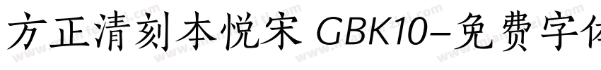 方正清刻本悦宋 GBK10字体转换